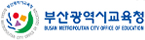 부산광역시교육청