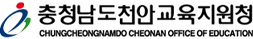 충남천안교육지원청