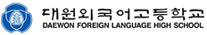 대원외국어고등학교