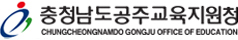 충청남도공주교육지원청
