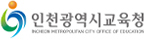 인천광역시교육청
