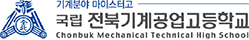 전북기계공업고등학교